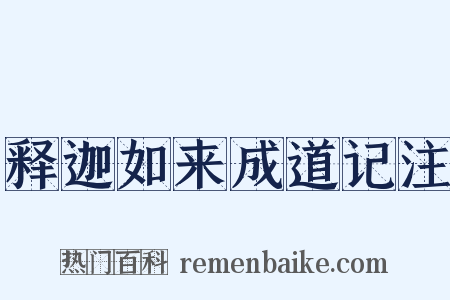 释迦如来成道记注是什么意思的图片